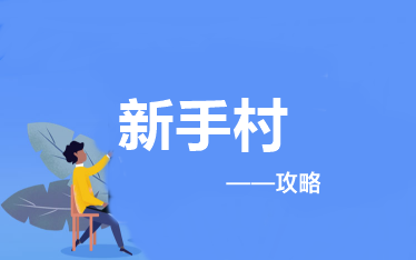 新手攻略：報考&備考2022高級會計師應該做些什么？