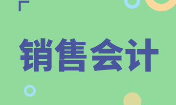 銷售會計每月的工作內(nèi)容都有哪些？