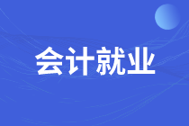 會計都有哪些從業(yè)方向和崗位選擇？