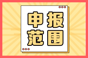 2021年海南高會評審申報人員范圍有哪些？