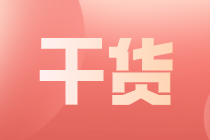 中級會計證書能給你的就業(yè)帶來哪些優(yōu)勢？
