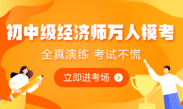 初中級(jí)經(jīng)濟(jì)師萬(wàn)人?？? style=