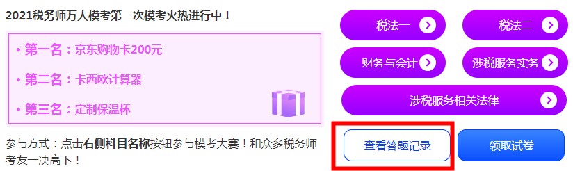 稅務(wù)師?？?查看錯題記錄