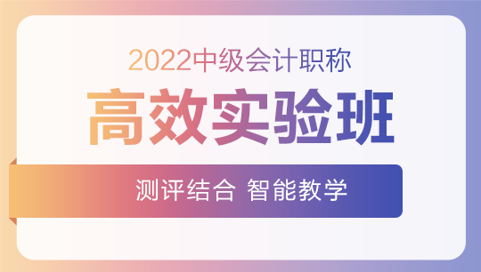 2022中級(jí)會(huì)計(jì)高效實(shí)驗(yàn)班零基礎(chǔ)預(yù)習(xí)課程已開通~此刻的你聽課學(xué)習(xí)了嗎？