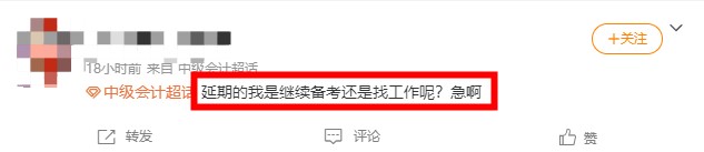 中級(jí)會(huì)計(jì)延期考試是繼續(xù)備考？還是找工作呢？