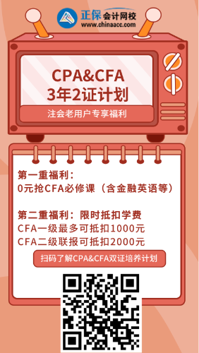 注會(huì)考完考CFA！會(huì)計(jì)&金融雙管齊下