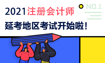 2021注會延期地區(qū)專業(yè)階段考試9月19日開考啦！考試時間安排>