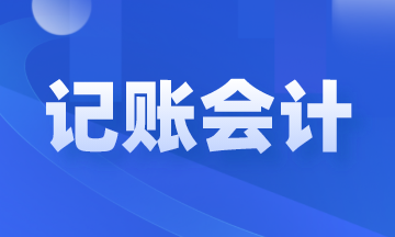 記賬會(huì)計(jì)是做什么的？崗位職責(zé)和工作內(nèi)容是什么？