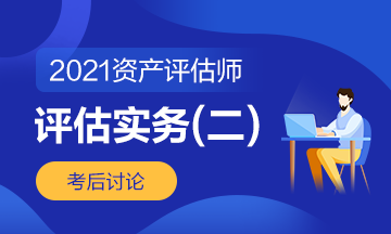 評估實(shí)務(wù)二