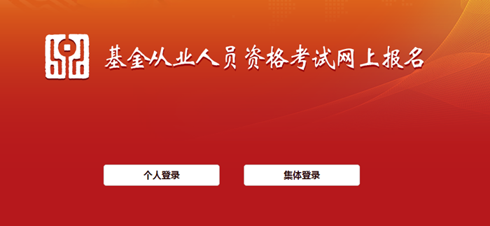 10月基金從業(yè)考試報(bào)名入口開通！報(bào)名流程詳細(xì)圖解>>