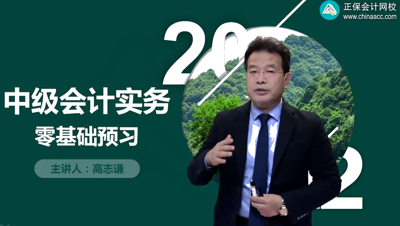 一起上秋天的第一節(jié)課！2022中級會計(jì)零基礎(chǔ)預(yù)習(xí)課免費(fèi)聽
