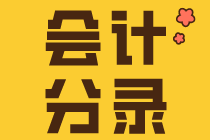 會(huì)計(jì)小白入門要知道的幾個(gè)會(huì)計(jì)分錄！