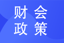 通知《新冠肺炎疫情相關(guān)租金減讓會計處理規(guī)定》