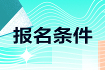 了解一下！江西新余注會報名條件