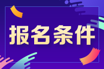 不容錯(cuò)過！吉林通化CPA報(bào)考條件來了！