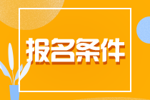 【關(guān)注】河南安陽CPA報(bào)考條件有哪些？