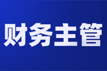會(huì)計(jì)不改變這幾點(diǎn)，很難晉升財(cái)務(wù)主管