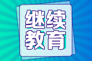 申報(bào)安徽高級(jí)會(huì)計(jì)師評(píng)審繼續(xù)教育還能補(bǔ)？