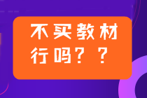 2022年中級會計備考用2021年教材可以嗎？不買新教材行嗎？
