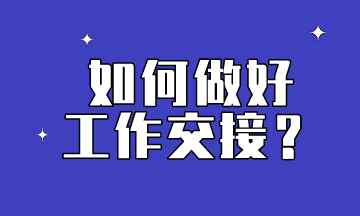 會計如何做好工作交接到位？
