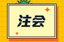 不要錯過！河南CPA報考條件來了！