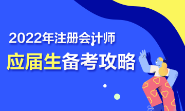 【報(bào)考指南】2022年CPA應(yīng)屆畢業(yè)生三步備考攻略來啦！