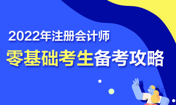 【報(bào)考指南】零基礎(chǔ)備戰(zhàn)2022年注會(huì) 第一步該怎么走？