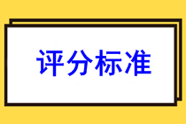 湖南益陽2022年初級會(huì)計(jì)職稱的考試怎么評分？