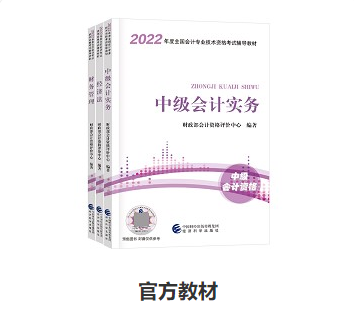 備考中級(jí)會(huì)計(jì)職稱(chēng) 教材和輔導(dǎo)書(shū)很很很重要！