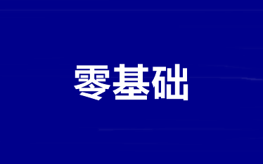 【純凈版】零基礎(chǔ)/基礎(chǔ)薄弱考生如何拿下2022年中級會計(jì)考試？