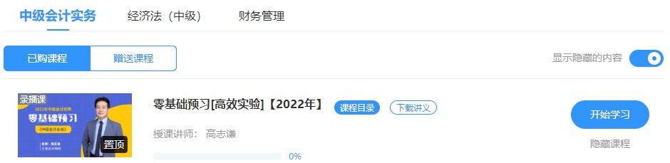 2022中級(jí)會(huì)計(jì)預(yù)習(xí)階段備考大禮包 速來(lái)領(lǐng)取學(xué)習(xí)>