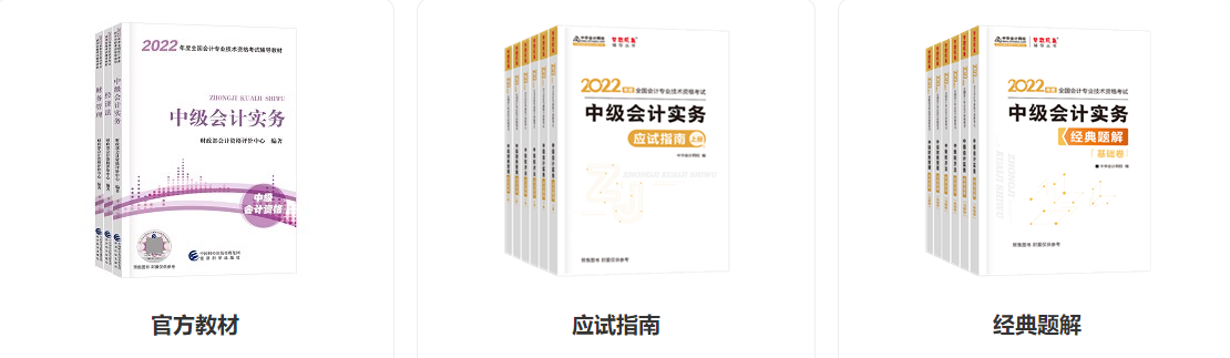2022中級(jí)會(huì)計(jì)預(yù)習(xí)階段備考大禮包 速來(lái)領(lǐng)取學(xué)習(xí)>
