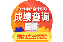 你對中級會計職稱成績查詢真的了解嗎？要關(guān)注這七點！
