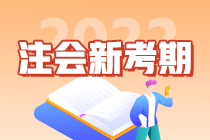 “考點(diǎn)收割機(jī)”郭建華老師教你如何備考2022注會(huì)考試！