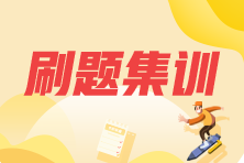 【驚】拿下2022年注會(huì)刷題集訓(xùn)班 四大福利等你拿！