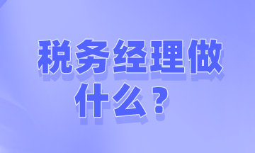 如何才能成為稅務(wù)經(jīng)理？需要做些什么工作？