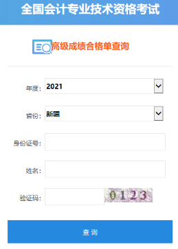 2021年新疆高級(jí)會(huì)計(jì)師考試合格證打印入口開通