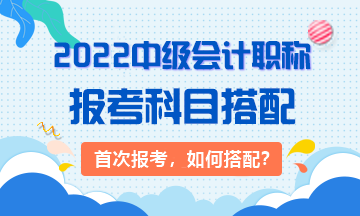 2022年首次報(bào)考中級(jí)會(huì)計(jì)職稱考試應(yīng)先考哪科？