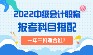 2022年一次搞定中級會計(jì)職稱對考生有哪些要求？