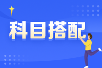 2022年注冊會計師報考4門科目7種搭配方法！