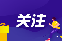 小長(zhǎng)假過(guò)后無(wú)心注會(huì)學(xué)習(xí)？擺脫節(jié)后綜合癥小錦囊送給你！