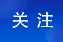 報考注冊會計師有啥就業(yè)方向？注冊會計師報名條件是怎樣的？