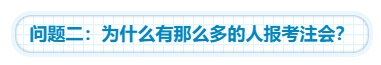 【靈魂拷問】為什么要考注會？考下注會能給我們帶來什么？
