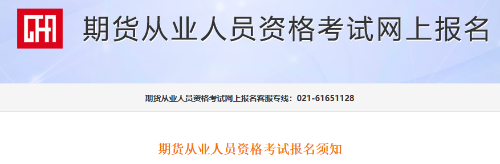 7月期貨考試報名入口已開通！報名流程詳細圖解>>
