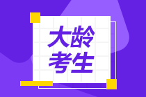 【答疑】大齡考生 備考注會是否要辭職專心備考？