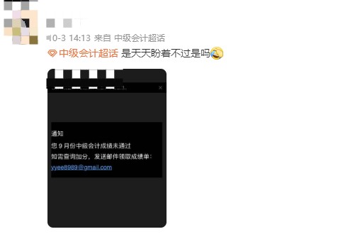 你收到中級會計“改分”or“查分”郵件了嗎？謹(jǐn)防上當(dāng)??！