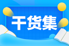 考生必看：2022注會(huì)預(yù)習(xí)干貨合集！速來(lái)領(lǐng)取>