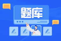題庫用的好 注會備考不煩惱！