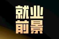 做成本會(huì)計(jì)的發(fā)展前景如何？如何晉升？