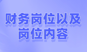 會計(jì)小白關(guān)注，有哪些常見的財(cái)會崗位？